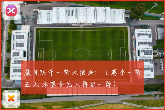 最佳防守一阵大换血：上赛季一阵五人 本赛季无人再进一阵！