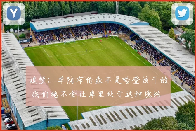 追梦：单防布伦森不是哈登该干的 我们绝不会让库里处于这种境地