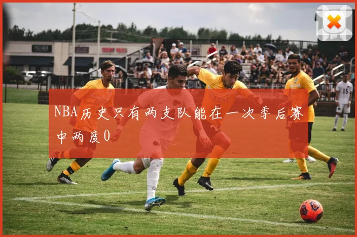 NBA历史只有两支队能在一次季后赛中两度0