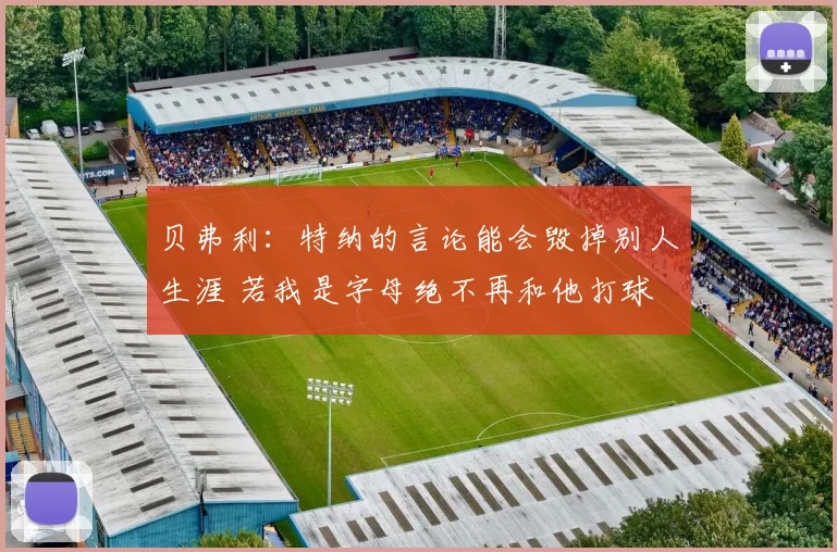 贝弗利：特纳的言论能会毁掉别人生涯 若我是字母绝不再和他打球